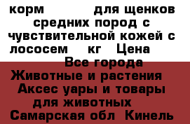корм pro plan для щенков средних пород с чувствительной кожей с лососем 12 кг › Цена ­ 2 920 - Все города Животные и растения » Аксесcуары и товары для животных   . Самарская обл.,Кинель г.